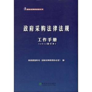 正版新书]政府采购法律法规工作手册(2012修订本)财政部国库司政