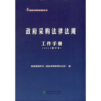 正版新书]政府采购法律法规工作手册(2012修订本)财政部国库司政