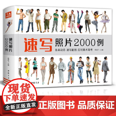 速写照片2000例 速写人物图片临摹基础入门教程图书 动态组合绘画f范例 现代人物衣服各种姿势等经典照片画画训练练习书籍