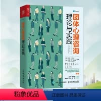 [正版]团体心理咨询理论与实践 心理学书籍