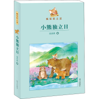 [M]小熊独立日-9787533295103