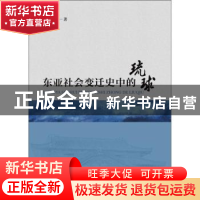 正版 东亚社会变迁史中的琉球 李宏伟 海洋出版社 9787521003444
