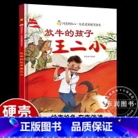 [硬壳精装]放牛的孩子王二小 [正版]放牛的孩子王二小 绘本硬壳精装 爱国主义教育红色经典绘本抗日战争的故事书幼儿园3-