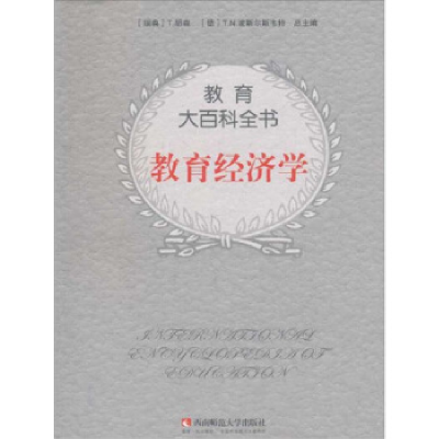 正版新书]教育经济学/教育大百科卡诺伊,杜育红 译978756213847