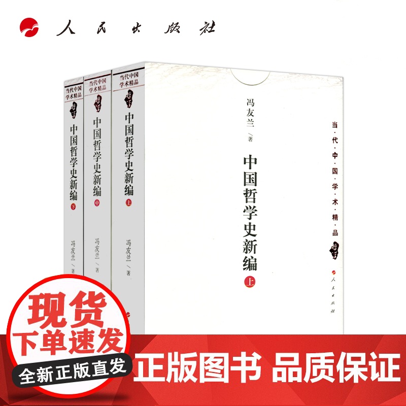 中国哲学史新编上中下3册 冯友兰 当代中国学术精品哲学 中国哲学史新编 冯友兰 人民出版社9787010026657商