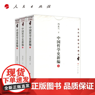 中国哲学史新编上中下3册 冯友兰 当代中国学术精品哲学 中国哲学史新编 冯友兰 人民出版社9787010026657商