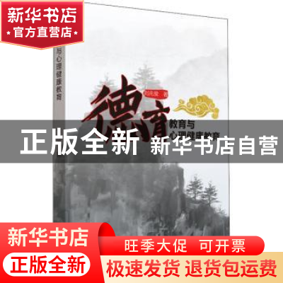正版 德育教育与心理健康教育 刘兆俊 吉林教育出版社 9787555356