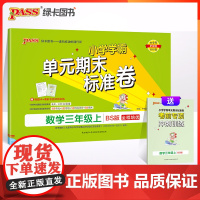 正版书籍 2023年秋季 小学学霸单元期末标准卷数学三年级上册北师版 同步期中冲刺100分考试模拟测试卷