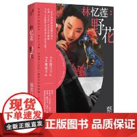林忆莲:野花(“大声”系列) 蔡哲轩 上海文艺出版社 正版书籍