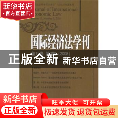 正版 国际经济法学刊:第15卷 第3期(2008) 陈安主编 北京大学出版