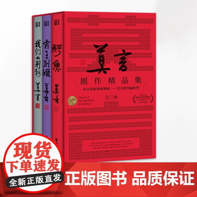 [莫言剧作精品集]鳄鱼+霸王别姬+我们的荆轲 首推套装版从小说家到戏剧家的华丽转型