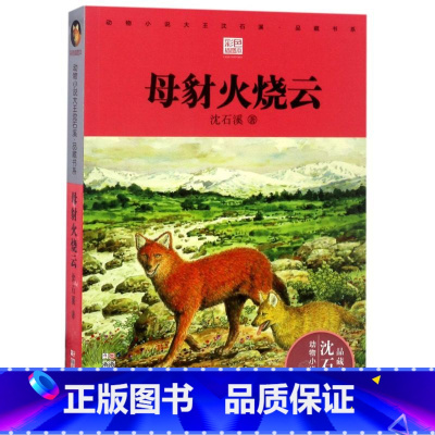 母豺火烧云(彩色插图本)/动物小说大王沈石溪品藏书系 [正版]母豺火烧云(彩色插图本)/动物小说大王沈石溪品藏书系