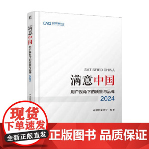 满意中国 用户视角下的质量与品牌 2024 中国质量协会 著 管理