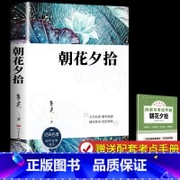 [人文版]朝花夕拾 [正版]完整无删减朝花夕拾和西游记七年级上册必读的课外书鲁迅原著老师初一人教版阅读名著人民文学出版社