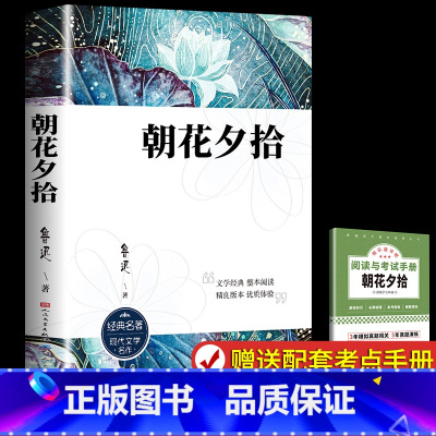 [人文版]朝花夕拾 [正版]完整无删减朝花夕拾和西游记七年级上册必读的课外书鲁迅原著老师初一人教版阅读名著人民文学出版社