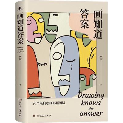 正版新书]画知道严虎著9787556125227