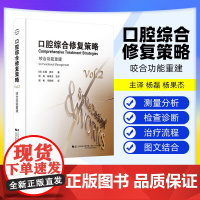 [出版社]口腔综合修复策略 咬合功能重建 土屋贤司著 种植修复口腔咬合治疗修复治疗策略种植体咬合变化 辽宁科学技术出版社