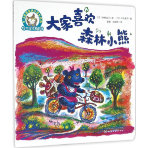 醉染图书大家喜欢森林小熊9787122280275