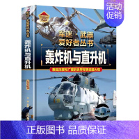 [军迷]轰炸机与直升机 [正版]精装硬壳步枪与机枪军迷武器爱好者丛书中国儿童军事武器大百科全书3d立体书军事装备书籍手枪