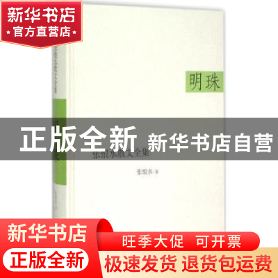 正版 明珠 张恨水著 时代文艺出版社 9787538743272 书籍