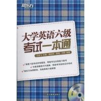 正版新书]大学英语六级考试一本通(附MP3)王兆飞9787533895839