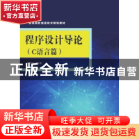 正版 程序设计导论:C语言篇 王学光编著 清华大学出版社 97873024