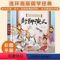 单本全册 [正版]全彩注音 封神演义 中国古典名著连环画 封神榜 5-8-12岁儿童小学生一二年级课外阅读中国古典历史故