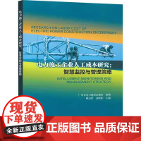 书出版社直供]电力施工企业人工成本研究 智慧监控与管理策略 赖启结 高晓彬 编 中国电力出版社