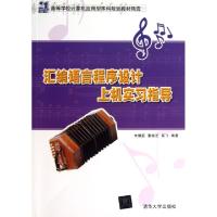 正版新书]汇编语言程序设计上机实习指导(21世纪高等学校计算机