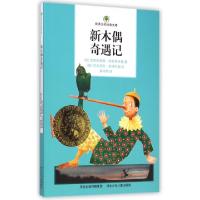 正版新书]新木偶奇遇记(奥)克里斯蒂娜·涅斯特林格 著 蔡鸿君 译