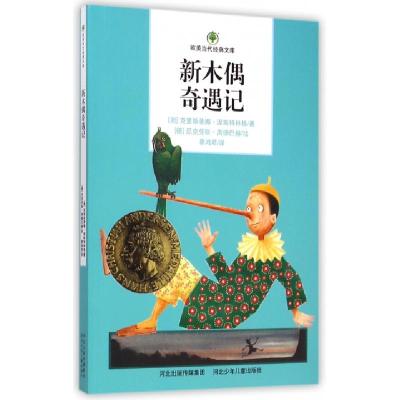 正版新书]新木偶奇遇记(奥)克里斯蒂娜·涅斯特林格 著 蔡鸿君 译