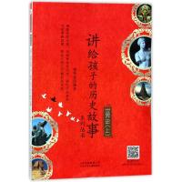 正版新书]讲给孩子的历史故事系列丛书?世界史(上)邢秀清9787530