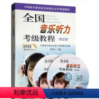 [正版]全国音乐听力考级教程第5级 附CD二张