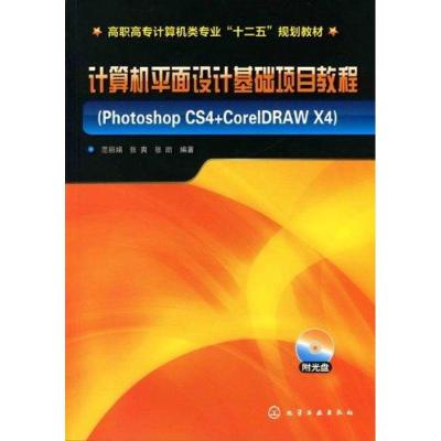 [N]计算机平面设计基础项目教程:Photoshop CS4+CorelDRAW X4-9787122111166