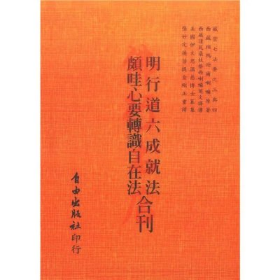 明行道六成就法 颇哇心要转识自在法 自由出版社