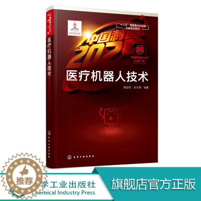 [醉染正版]正版 医疗机器人技术 姜金刚 医疗机器人特点及分类 人工智能自动控制服务机器人 医院服务机器人研究意义 医疗