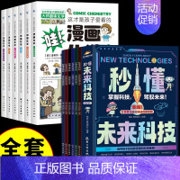 [全套10册]未来科技+漫画化学 [正版]抖音同款秒懂未来科技全套6册 人工智能机器人元宇宙生命科学旅行星际漫画新科技儿