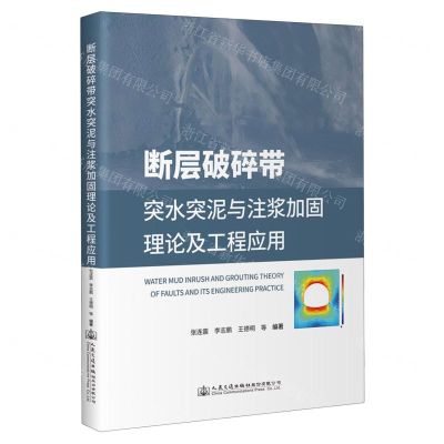 [N]断层破碎带突水突泥与注浆加固理论及工程应用(精)-9787114189708