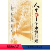 [正版]人生的十个永恒问题佐伊·萨利斯人生哲学通俗读物 书哲学宗教书籍