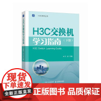 H3C交换机学习指南 下册 新华三H3C路由与交换华为H3C计算机网络技术书籍