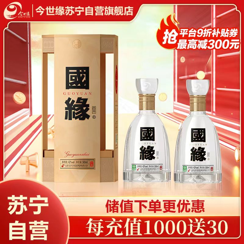 今世缘 国缘四开 幽雅醇厚型白酒 42度 500ml*2瓶 单瓶装 苏宁自营