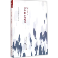 醉染图书泰加林人的故事9787562177494