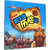 音像霸王龙历险记杨一楠,畲田 编著;杨一楠 绘