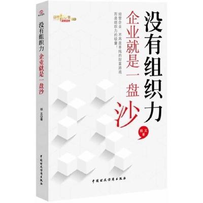 正版新书]没有组织力,企业就是一盘散沙郑义9787509549834