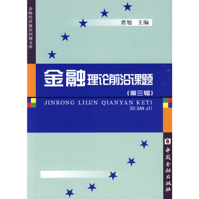 醉染图书金融理论前沿课题:第三缉9787504951939