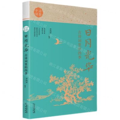 [N]日月光华(古诗词里的四季)/诗教中国-9787546232355