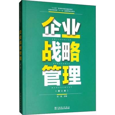 醉染图书企业战略管理(第2版)9787519836832