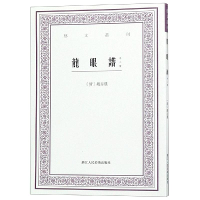 醉染图书龙眼谱(外二种)/艺文丛刊9787534069406