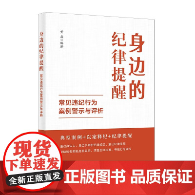 身边的纪律提醒--常见违纪行为案例警示与评析9787517413288 中国方正出版社