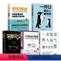 [正版]全套5册 一开口就让人喜欢你+ 深度社交+ 好好接话+沃顿谈判课 沟通技术提高情商的口才说话技巧书籍 书抖